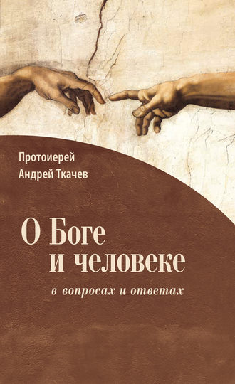 Обложка книги «О Боге и человеке: в вопросах и ответах»