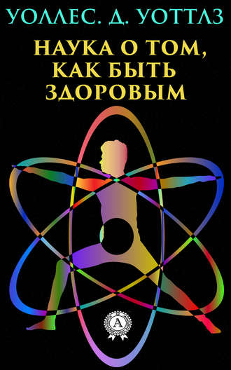 Обложка книги «Наука о том, как быть здоровым»