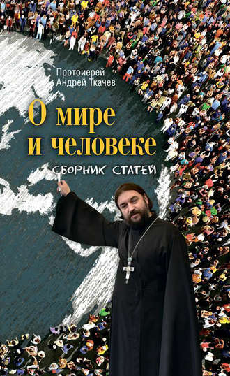 Обложка книги «О мире и человеке. Сборник статей»