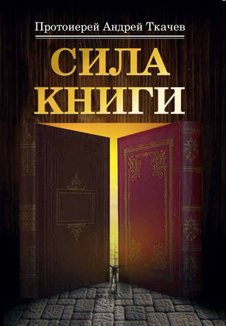 Обложка книги «Сила книги»