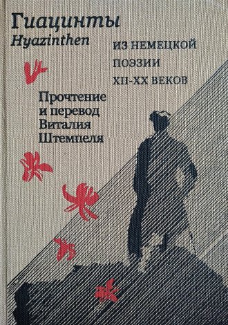 Обложка книги «Гиацинты. Из немецкой поэзии XII–XX вв. / Hyazinthen. Aus deutscher Poesie XII.–XX Jh.»