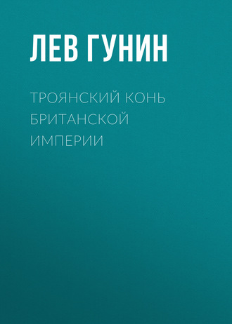 Обложка книги «Троянский конь Британской империи»