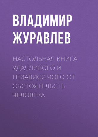 Обложка книги «Настольная книга удачливого и независимого от обстоятельств человека»