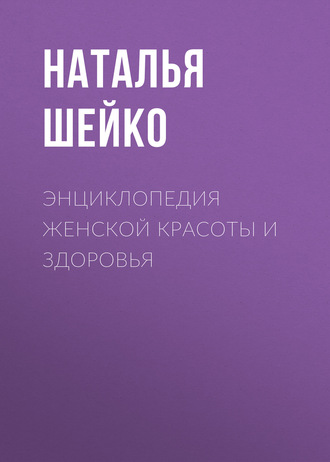 Обложка книги «Энциклопедия женской красоты и здоровья»