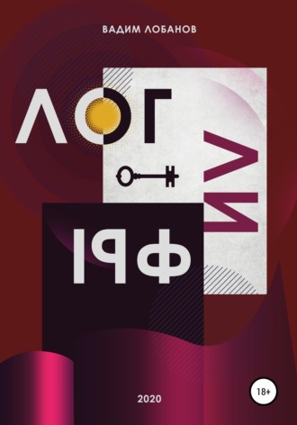 Обложка книги «Логлифы»
