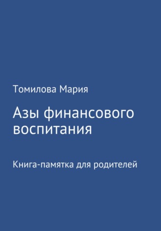 Обложка книги «Азы финансового воспитания»