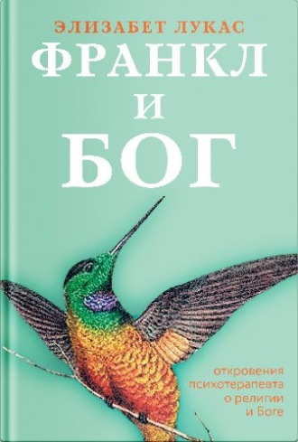 Обложка книги «Франкл и Бог. Откровения психотерапевта о религии и Боге»