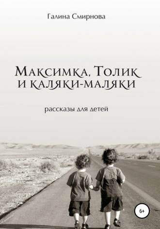 Обложка книги «Максимка, Толик и каляки-маляки»