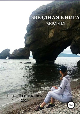 Обложка книги «Звёздная книга Земли»