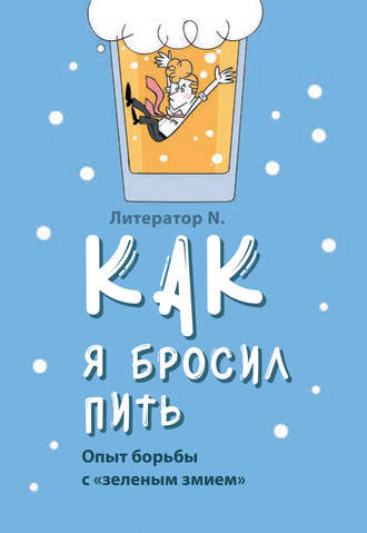 Обложка книги «Как я бросил пить. Опыт борьбы с «зеленым змием»»