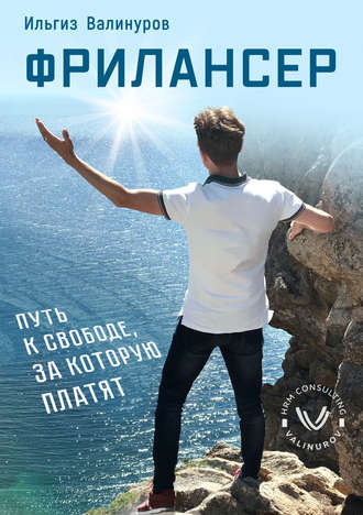 Обложка книги «Фрилансер. Путь к свободе, за которую платят»