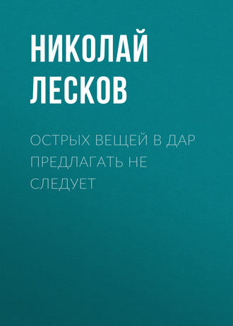 Обложка книги «Острых вещей в дар предлагать не следует»