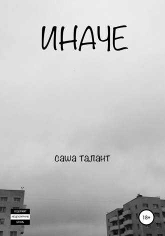 Обложка книги «Иначе»