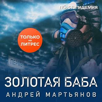 Обложка книги «Золотая баба»