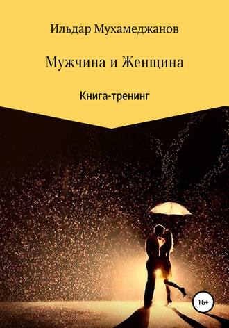 Обложка книги «Мужчина и женщина. Книга-тренинг»