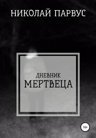 Обложка книги «Дневник Мертвеца»