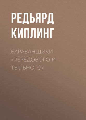 Обложка книги «Барабанщики «Передового и Тыльного»»