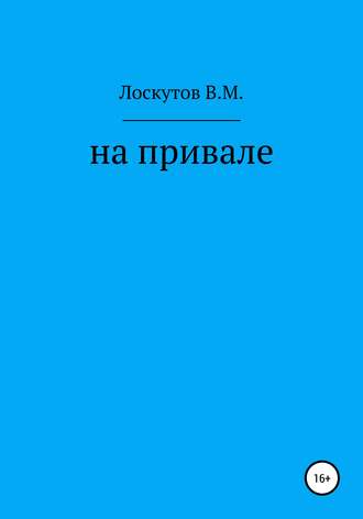 Валерий Маркович Лоскутов. На привале