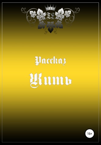 Обложка книги «Жить»