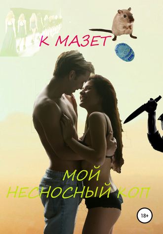 К Мазет. Мой несносный коп