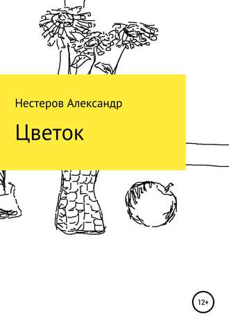 Александр Игоревич Нестеров. Цветок