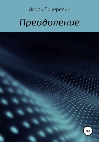 Обложка книги «Преодоление»