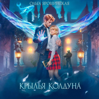 Обложка книги «Крылья колдуна»