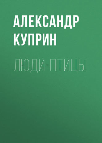 Обложка книги «Люди-птицы»
