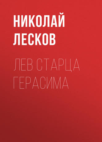 Обложка книги «Лев старца Герасима»