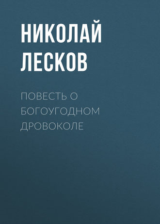 Обложка книги «Повесть о богоугодном дровоколе»