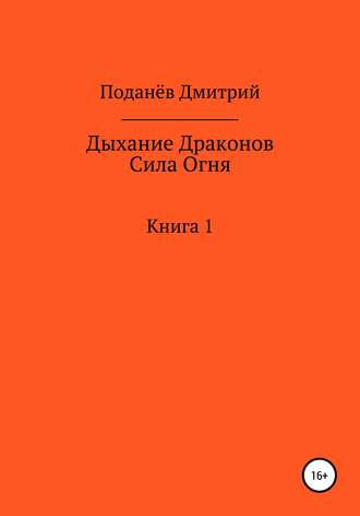 Обложка книги «Дыхание Драконов. Сила Огня. Книга 1»