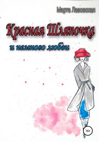 Обложка книги «Красная Шляпочка и немного любви»