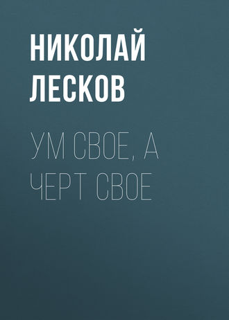 Обложка книги «Ум свое, а черт свое»