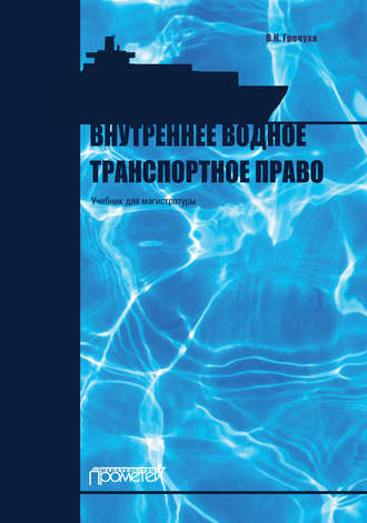 Владимир Николаевич Гречуха. Внутреннее водное транспортное право