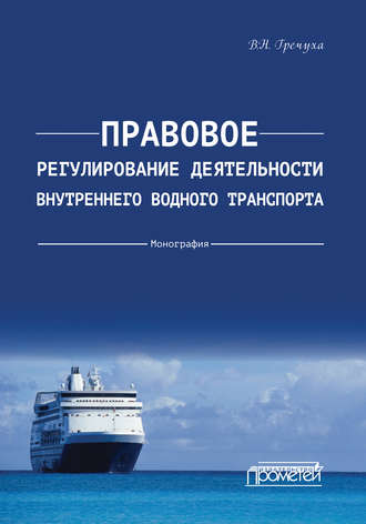 Обложка книги «Правовое регулирование деятельности внутреннего водного транспорта»