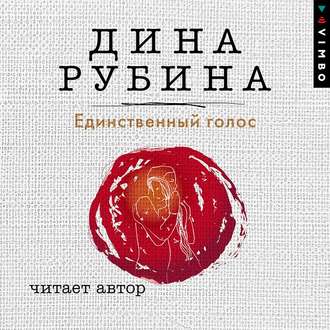 Обложка книги «Единственный голос»
