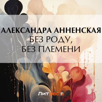 Обложка книги «Без роду, без племени»