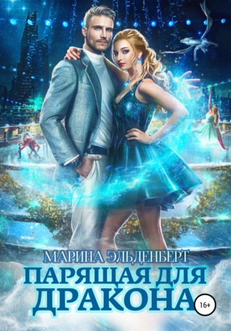 Парящая для дракона. 