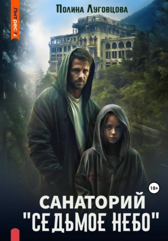 Полина Луговцова. Санаторий «Седьмое небо»