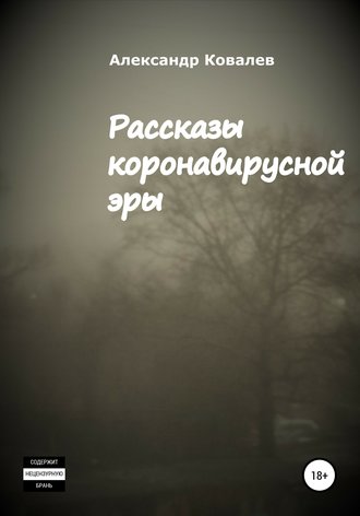 Обложка книги «Рассказы коронавирусной эры»
