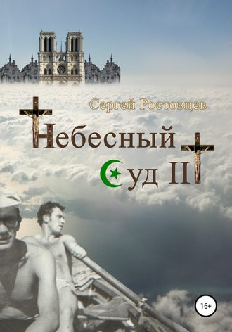 Обложка книги «Небесный Суд III»