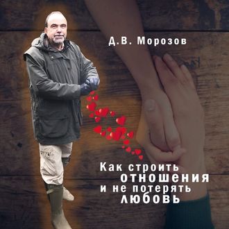 Обложка книги «Как строить отношения и не потерять любовь»