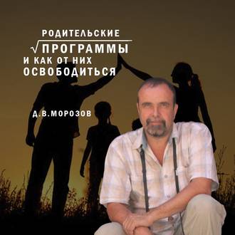 Обложка книги «Родительские программы и как от них освободиться»