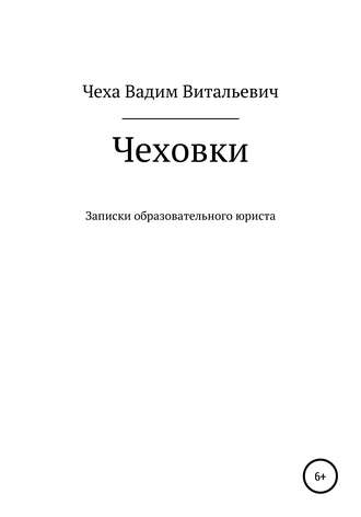 Обложка книги «Чеховки: записки образовательного юриста»