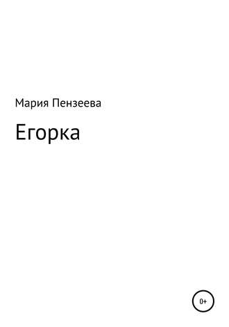 Обложка книги «Егорка»