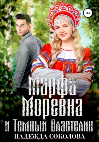Обложка книги «Марфа Моревна и Темный Властелин»