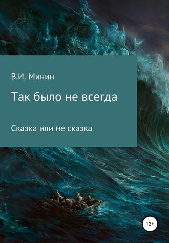 Обложка книги «Так было не всегда»