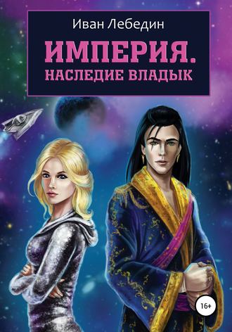 Обложка книги «Империя. Наследие владык»