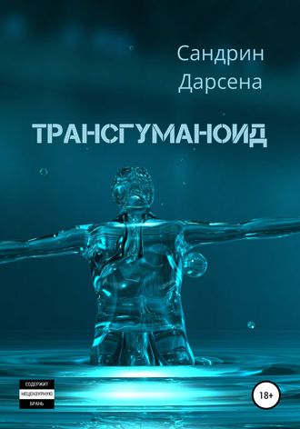 Обложка книги «Трансгуманоид»