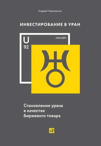 Андрей Черкасенко. Инвестирование в Уран